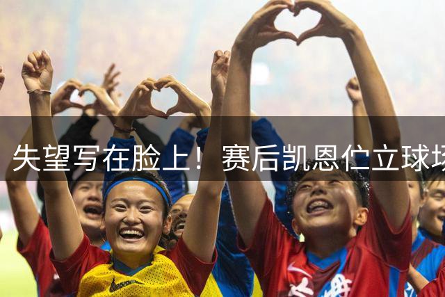 失望写在脸上！赛后凯恩伫立球场，不敢相信发生的一切