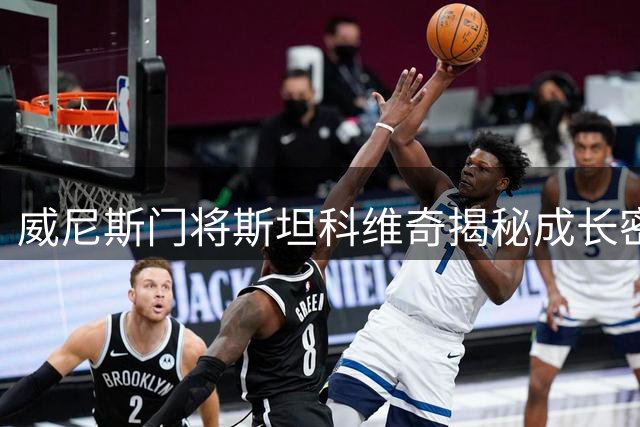 威尼斯门将斯坦科维奇揭秘成长密码：两位国米传奇铸就职业信仰