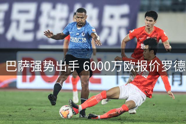 巴萨强势出手 6000万欧报价罗德里或成今夏重磅转会