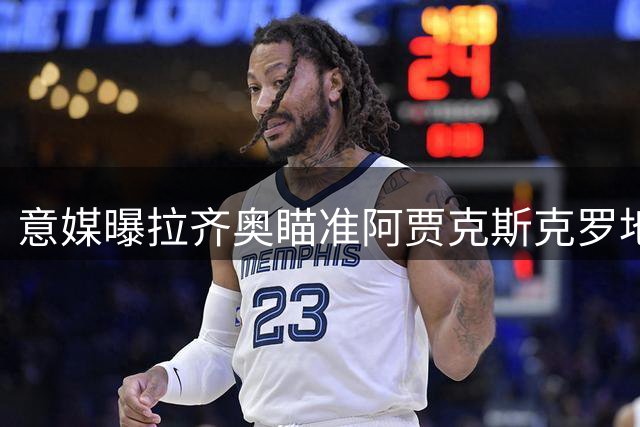 意媒曝拉齐奥瞄准阿贾克斯克罗地亚国脚中卫