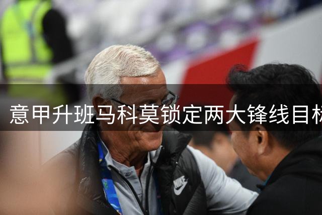 意甲升班马科莫锁定两大锋线目标 小基恩或成法布雷加斯首选