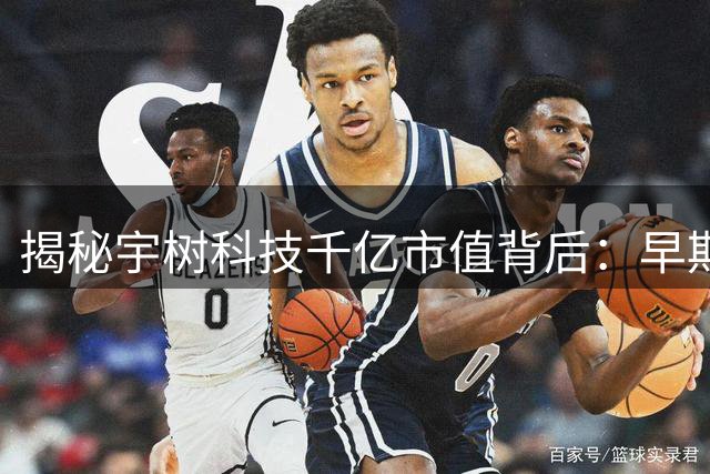 揭秘宇树科技千亿市值背后：早期200万投资如何飙升至15亿神话