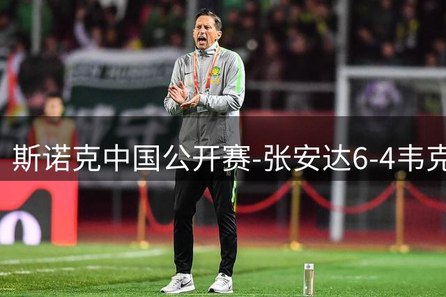 斯诺克中国公开赛-张安达6-4韦克林晋级8强 斯佳辉2-6罗伯逊