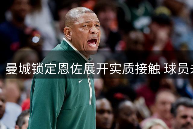 曼城锁定恩佐展开实质接触 球员未来一周内或见分晓