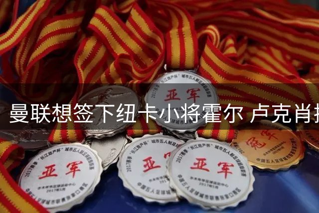 曼联想签下纽卡小将霍尔 卢克肖接班人计划浮出水面