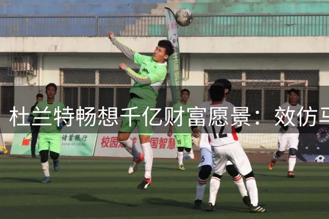 杜兰特畅想千亿财富愿景：效仿马斯克打造理想城市