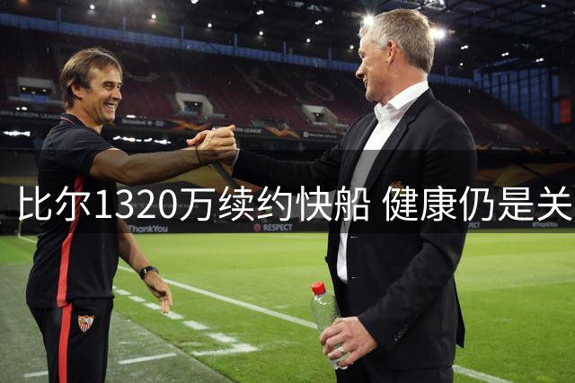 比尔1320万续约快船 健康仍是关键