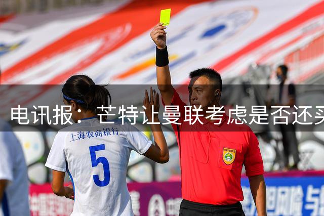 电讯报：芒特让曼联考虑是否还买中场，但卡里克担心其身体