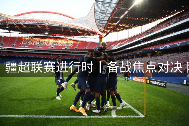 疆超联赛进行时丨备战焦点对决 阿勒泰队蓄势迎战伊犁队