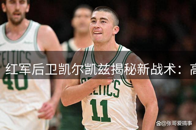红军后卫凯尔凯兹揭秘新战术：高位压迫将成利物浦制胜法宝