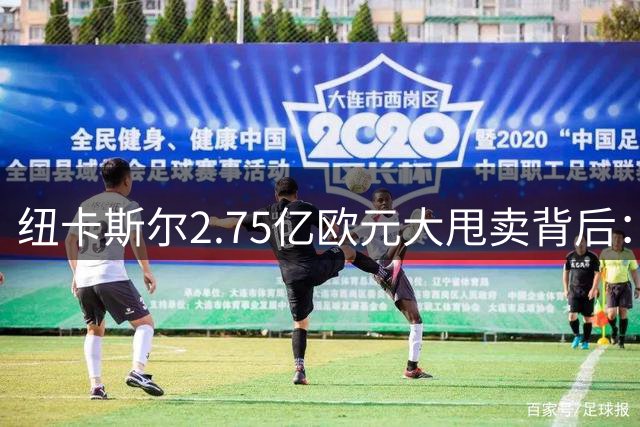 纽卡斯尔2.75亿欧元大甩卖背后：一场被迫的青春风暴赌局
