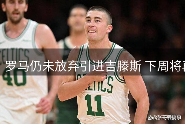 罗马仍未放弃引进吉滕斯 下周将再与切尔西协商租借事宜