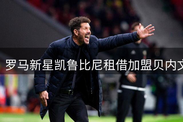 罗马新星凯鲁比尼租借加盟贝内文托