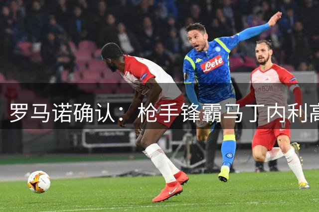 罗马诺确认：枪手锋霸马丁内利高价转会沙特豪门