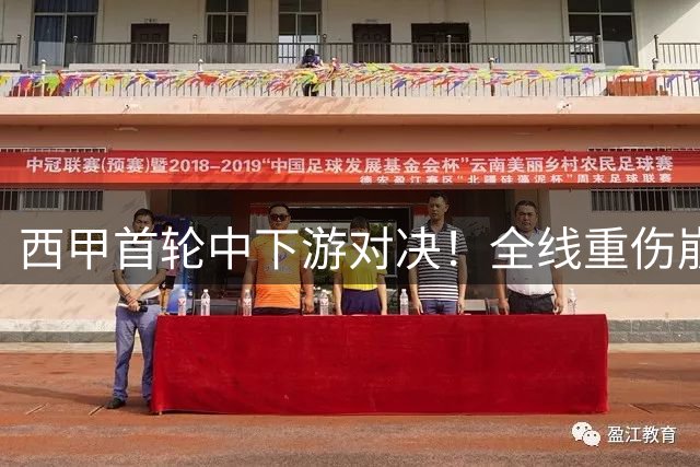 西甲首轮中下游对决！全线重伤崩盘，残阵巴伦西亚迎战满血塞尔塔