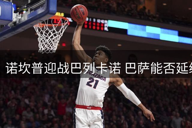 诺坎普迎战巴列卡诺 巴萨能否延续强势表现？