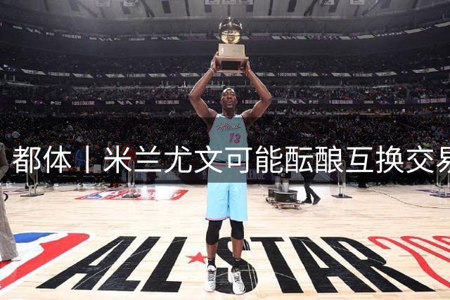 都体丨米兰尤文可能酝酿互换交易