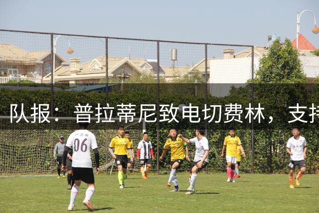 队报：普拉蒂尼致电切费林，支持欧足联威胁抵制世界杯