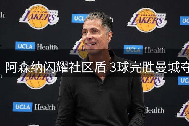 阿森纳闪耀社区盾 3球完胜曼城夺冠