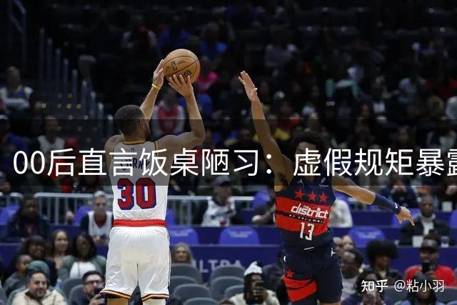 00后直言饭桌陋习：虚假规矩暴露长者私心