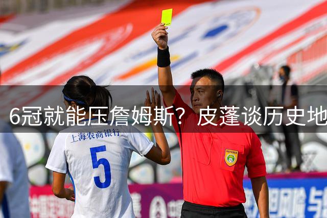 6冠就能压詹姆斯？皮蓬谈历史地位引热议：那霍里岂不是强过乔丹