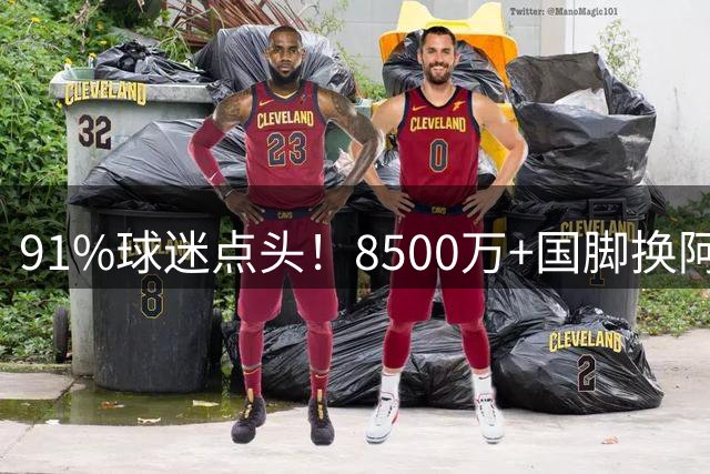 91%球迷点头！8500万+国脚换阿尔瓦雷斯，阿森纳真要破英国转会纪录？