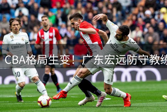 CBA格局生变！广东宏远防守教练伊戈尔加盟北京首钢