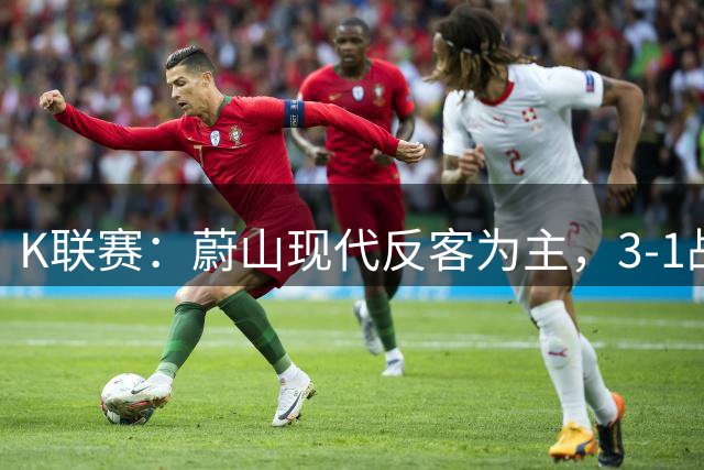 K联赛：蔚山现代反客为主，3-1战胜首尔FC